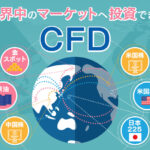 GMOクリック証券CFD　その特徴と評価ポイント