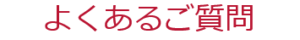 外為オンラインのよくある質問