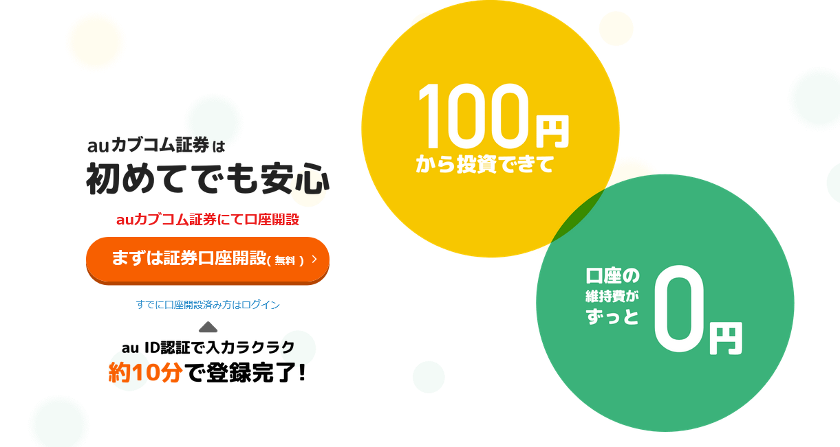 auカブコム証券の口座開設の流れ