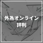 外為オンラインの評判について