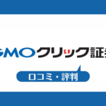 GMOクリック証券（FXネオ）の評判について