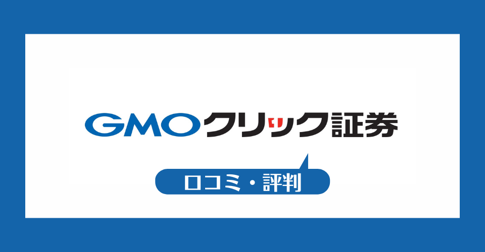 GMOクリック証券（FXネオ）の評判について