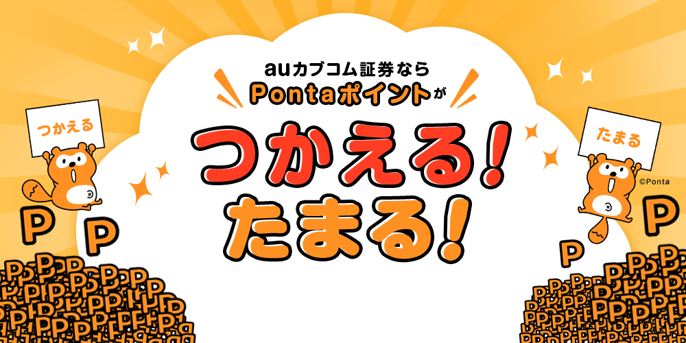 auカブコム証券のメリットと注意点