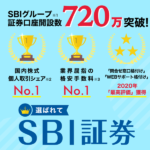 SBI証券のメリット